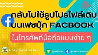 เปลี่ยนกลับไปใช้รูปปกโปรไฟล์เฟซบุ๊ก Facebook รูปเดิมบนโทรศัพท์มือถือ แบบง่าย ๆ