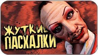 ТОП 7 ЖУТКИХ ПАСХАЛОК В ИГРАХ СТРАШНЫЕ ПАСХАЛКИ #8