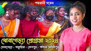 Dhobagera Program 2024  Poyrani Saren  New Santali Program Video 2024