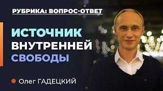 КАК ОБРЕСТИ внутреннюю свободу? Олег Гадецкий.