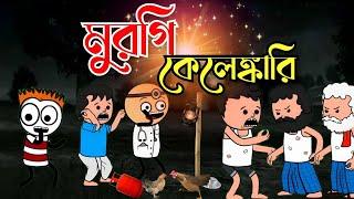 মুরগি কেলেঙ্কারি  Tweencraft cartoon video  Bengali comedy Video