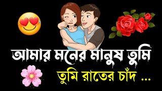 Notun premer shayari  bangla shayari  love sondo  misti shayari  romantic