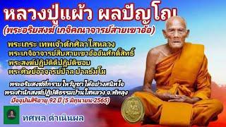 หลวงปู่แผ้ว ผลปัญโญพระ พระอริยสงฆ์เกจิคณาจารย์สายเขาอ้อ พระเถระตักศิลาใสหลวง พระศิษย์พระอาจารย์ปาล