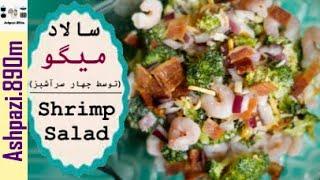 Shrimp Salad  Broccoli Shrimp Salad  سالاد میگو توسط چهار سرآشپز   سالاد میگو با سبزیجات