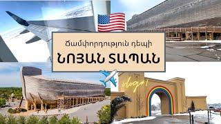 Գնում ենք Նոյան Տապանը տեսնելու️VLOG#1- Gnum enq Noyan Tapane tesnelu ARK ENCOUNTER Kentucky USA