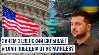 Визит Зеленского в США реакция США на «план победы» и его подробности