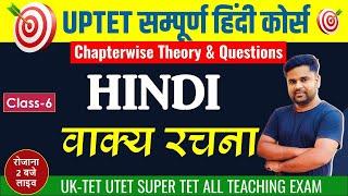 Hindi For UP TET UK-TET  SUPER TET  UP TET Hindi  वाक्य रचना  #7  Hindi By Manoj Sir