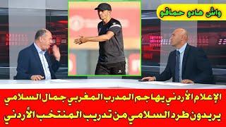 شاهد الإعلام الأردني يهاجم جمال السلامي يريدون طرد المغربي من تدريب المنتخب الأردني 