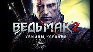 Фильм ВЕДЬМАК 2 Убийцы Королей полный игрофильм весь сюжет 60fps 1080p