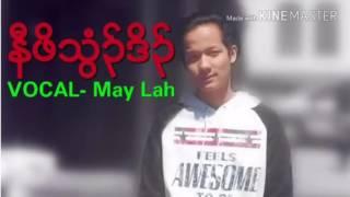 Karen New Song 2017 Naw Poe Big Blood by May Lah