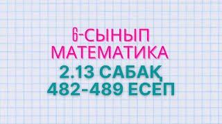 Математика 6-сынып 2.13 сабақ 482 483 484 485 486 487 488 489 есептер Атамұра баспасы