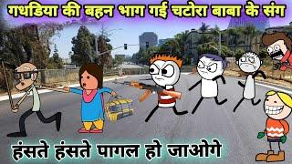 गधडिया की बहन भाग गई चटोरा बाबा के संगTween Craft videoNew Hindi cartoon comedy744@Tweeninsaan