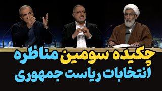 در سومین مناظره انتخابات ریاست جمهوری چه گذشت؟  وقتی پورمحمدی و پزشکیان زاکانی را ناک‌اوت کردند