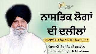 Nastik Logga Di Dalilla  ਨਾਸਤਿਕ ਲੋਗਾਂ ਦੀ ਦਲੀਲਾਂ  Giani Sant Singh Ji Maskeen Katha  Gyan Da Sagar