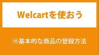 10.Welcartの使い方【基本的な商品の登録方法】