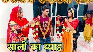 साली का ब्याह  New Haryanvi Movie  Haryanvi Natak By Mukesh Sain & Reena Balhara on Rss Movie