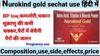 Nurokind gold sechat use in Hindi । Composition।Side effects। price।लेने का तरीका।