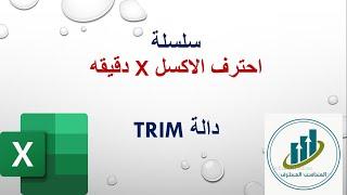 شرح داله TRIM