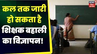 Bihar Shikshak Bharti प्राथमिक शिक्षक के सिलेबस में बदलाव   Nitish Kumar  Top News  Latest News