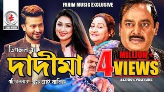 Dadima  দাদীমা  Bangla Full Movie  Shakib Khan Apu Biswas Dipjol  Bangla Cinema