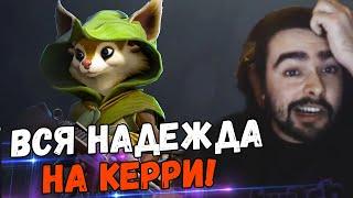 ПОТНАЯ КАТКА НА МИД БЕЛКЕСТРЕЙ ИГРАЕТ С ОЧЕРЕДНЫМ БЕЗДАРЕМ НА КЕРРИ