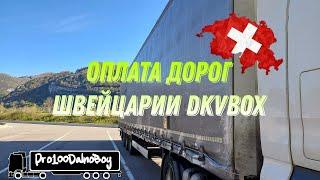 Оплата дорог Швейцарии ДKVBOX