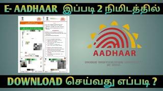E-Aadhaar Online Download  How to Download E-Aadhaar in Tamil  E-Aadhaar Online Download