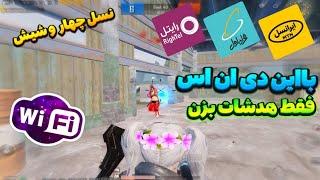 کد دی ان اس با پینگ 30  کد دی ان اس رفع فیلتر پابجی موبایل  بدون لگ و تاخیرpubg mobile