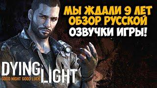 МЫ ЖДАЛИ ЭТОГО 9 ЛЕТ ОБЗОР РУССКОЙ ОЗВУЧКИ В Dying Light Демо-Версия