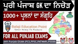 Complete Punjab GK in Punjabi Language  ਪੂਰੀ ਪੰਜਾਬ GK ਦਾ ਨਿਚੋੜ ਪੰਜਾਬੀ ਵਿੱਚ  Complete Sada Punjab