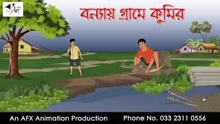 বন্যায় গ্রামে কুমির  I Bangla Cartoon  Thakurmar Jhuli jemon  AFX Animation