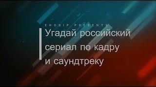 Угадай российский сериал по кадру и саундтреку 1