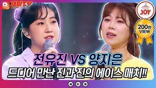 재미TV 진과 진 에이스들의 만남 전유진의 사랑 참 VS 양지은의 초혼 #화요일은밤이좋아 #TV조선조이 TV CHOSUN 220419 방송