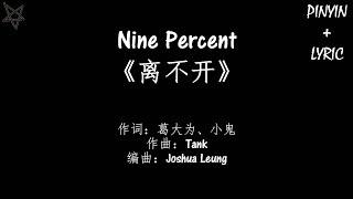 Nine Percent-离不开Inseparable 拼音+歌词PinYin+Lyrics