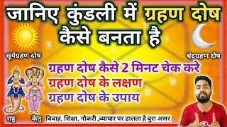 ।। कुंडली में ग्रहण दोष फल व उपाय।। क्या है कुण्डली में ग्रहण दोष ?।।जानिये प्रभावलक्षण और उपाय।।