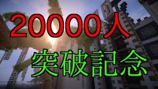 【登録者20000人突破】-記念動画-