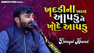 ખદડીના ખાય આપડું અને ખોદેય આપડું - દેવાયત ખવડ  Devayat khavad 2023 lok dayro