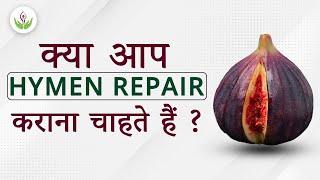 क्या आप Hymen Repair कराना चाहते हैं? Hymen Repair Treatment Hymenoplasty Cost In Delhi India