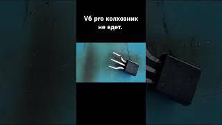 V6 PRO колхозник не едет.