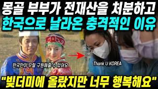 몽골 부부가 전재산을 처분해 한국에 쏟아부운 충격적인 이유 빚더미에 올랐지만 너무 행복해요