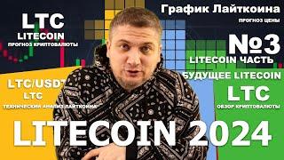 Litecoin 2024 - №3. Litecoin - прогноз Litecoin - обзор и анализ Лайткоина #ltc #litecoin #лайткоин