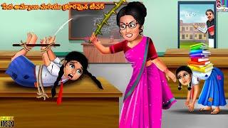 Peda ammayi mariyu Krooramaina teacher  Telugu Stories  Telugu Story  Telugu Video  Cartoon
