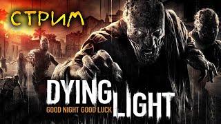 СТРИМИЧИК ИГРАЕМ В Dying Light