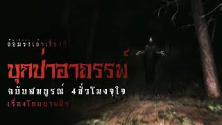 บุกป่าอาถรรพ์กับพรานเขียว  4 ชั่วโมงจบ  ล้อมวงเล่า...เรื่อง ผี Special Ep.