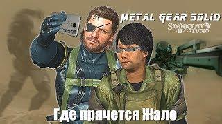 MGS 5  Где Прячется Жало