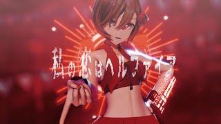 MMD 私の恋はヘルファイア  My love is Hellfire - YYB MEIKO 10th