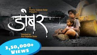 Dambar Short Film  डांबर Heart Touching Movie - The Hishest Watched Film