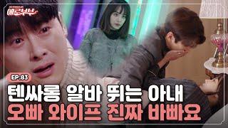 애로드라마 EP.83 2차 전문 선수 아내와 아내 육촌동생의 상상도 못한 비밀 I 애로부부Doomed Marriage I 매주 토요일 밤 11시