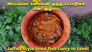 அப்பம்மா சொல்லி தந்த பொரித்த மீன் குழம்பு  Jaffna style fried fish curry  sudai meen kulambu tamil