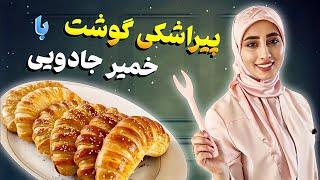 پیراشکی گوشت  بهترین و کامل ترین طرز تهیه  خمیر جادویی